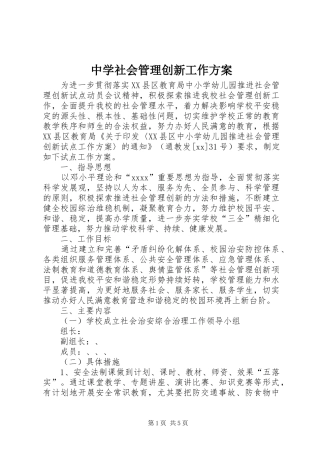 中学社会管理创新工作实施方案 