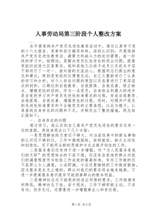 人事劳动局第三阶段个人整改实施方案 