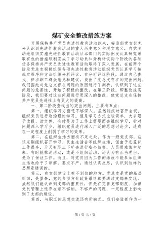 煤矿安全整改措施实施方案 