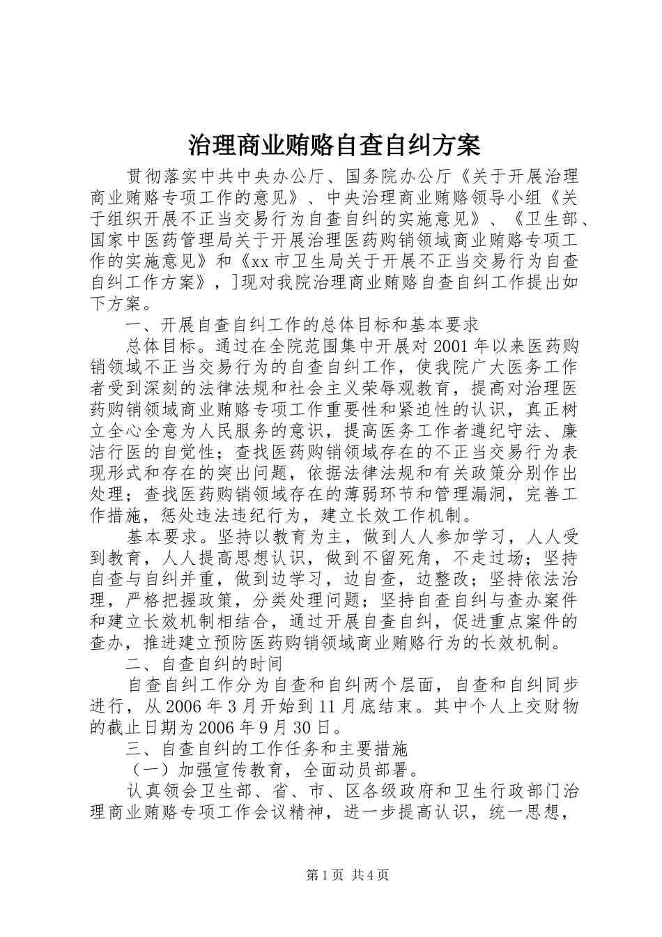 治理商业贿赂自查自纠实施方案 _第1页