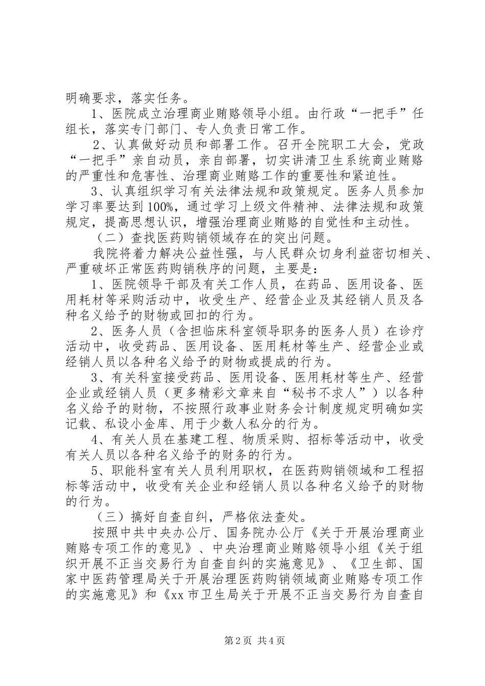 治理商业贿赂自查自纠实施方案 _第2页