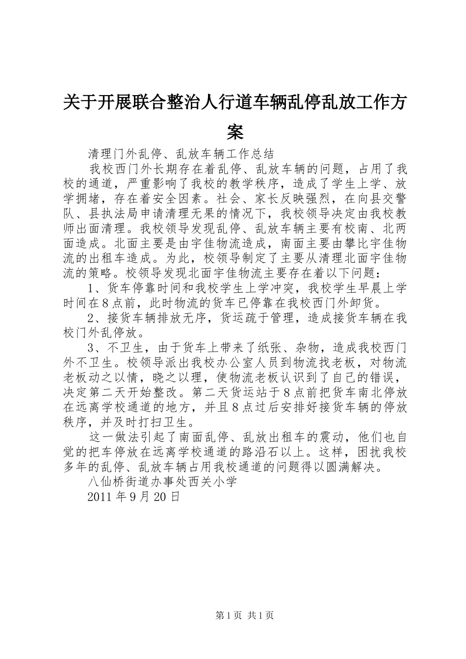 关于开展联合整治人行道车辆乱停乱放工作实施方案 _第1页