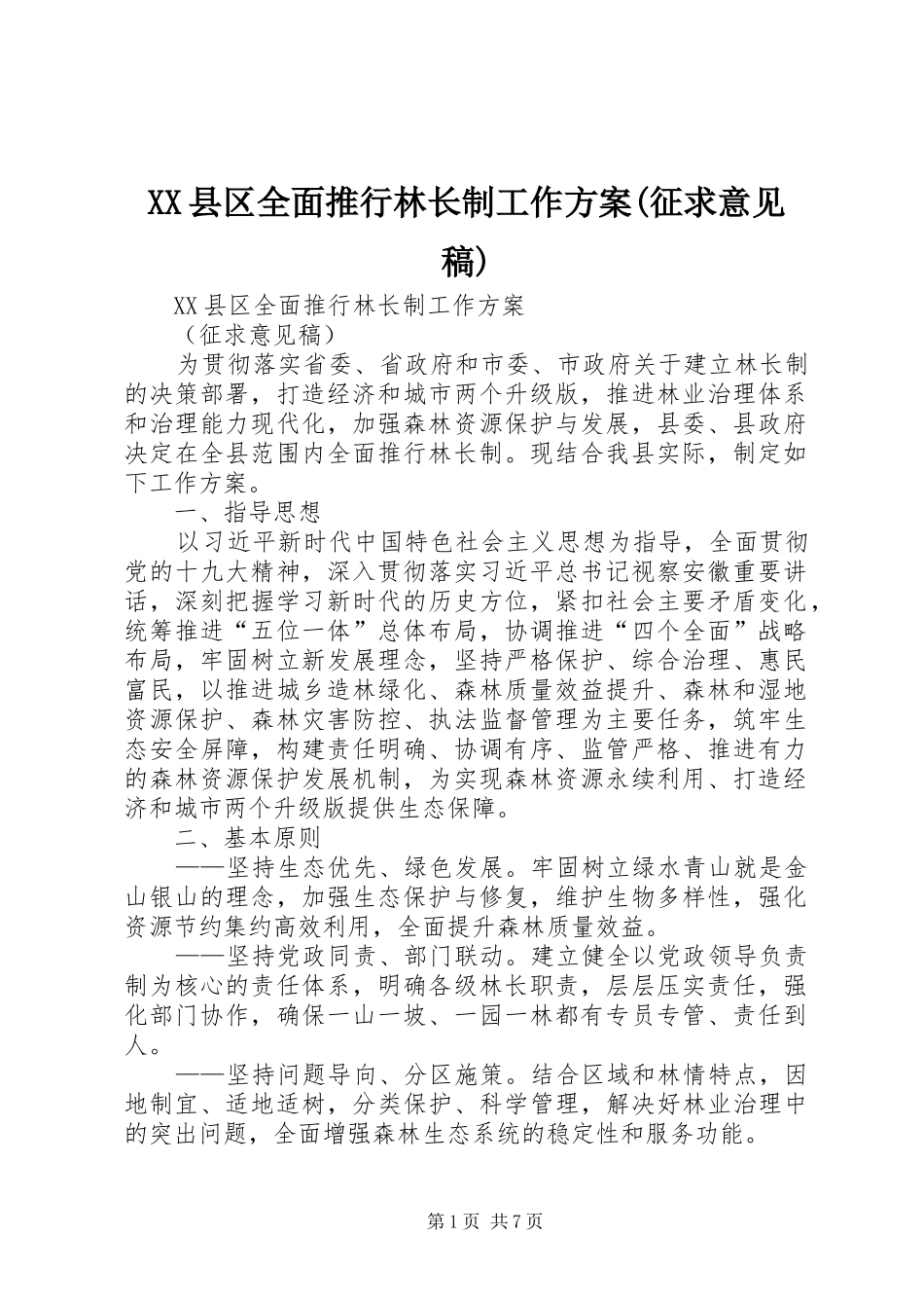 XX县区全面推行林长制工作实施方案(征求意见稿) _第1页