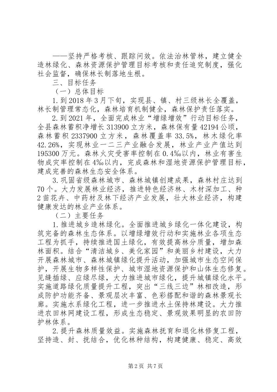 XX县区全面推行林长制工作实施方案(征求意见稿) _第2页