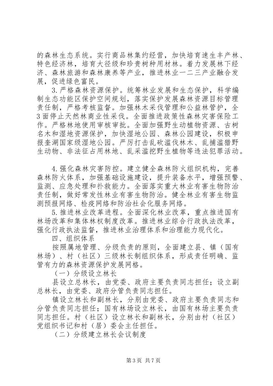 XX县区全面推行林长制工作实施方案(征求意见稿) _第3页