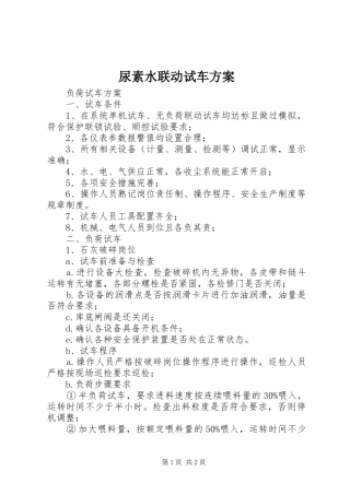 尿素水联动试车实施方案 