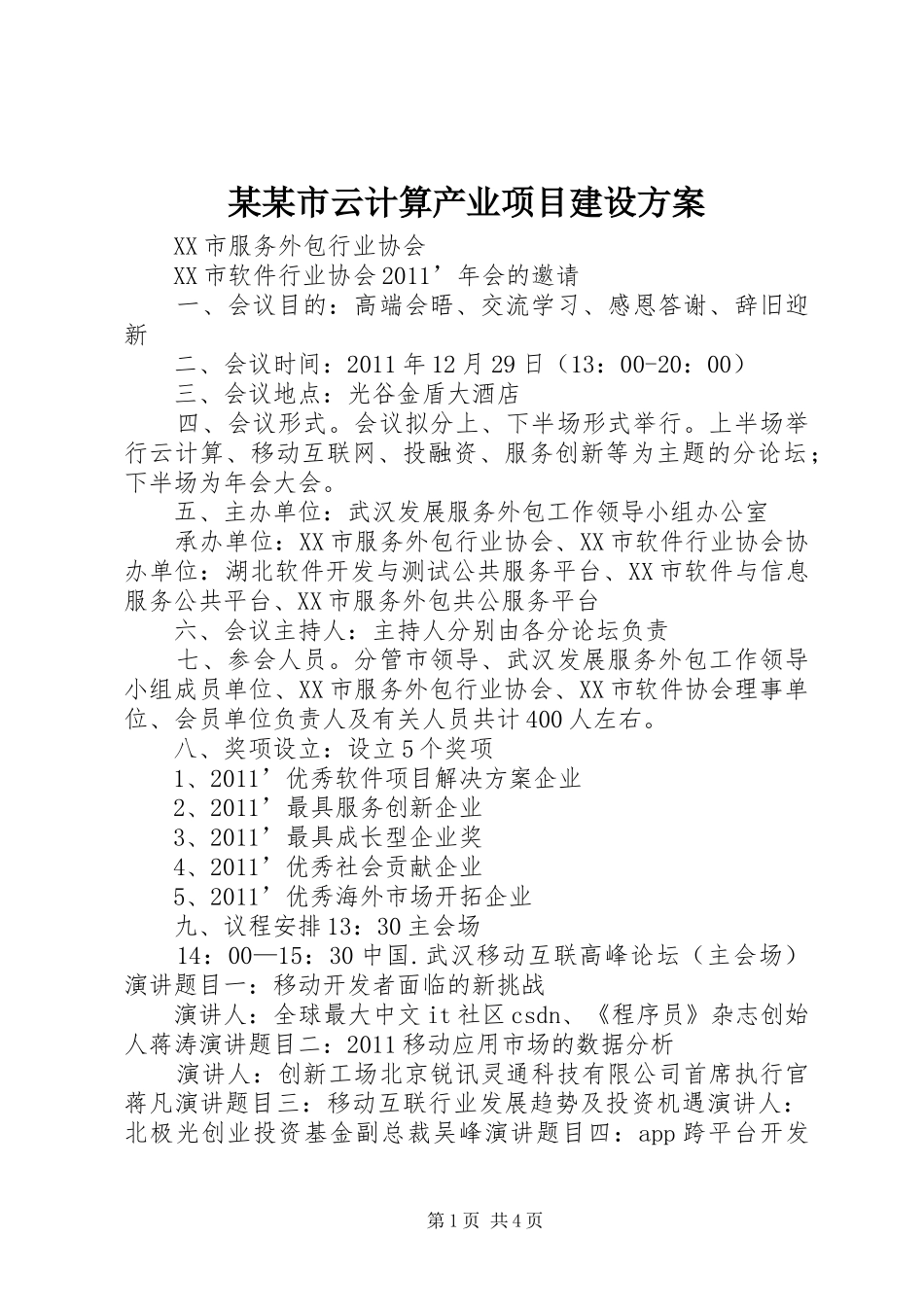 某某市云计算产业项目建设实施方案 _第1页