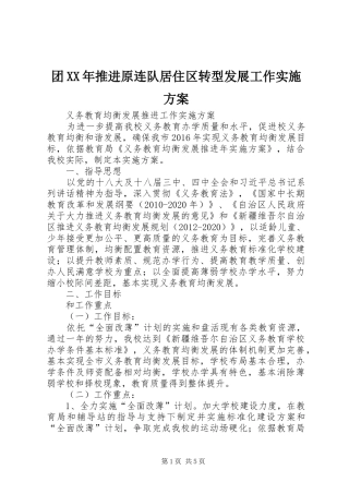 团XX年推进原连队居住区转型发展工作方案 