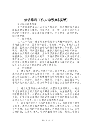 信访维稳工作应急处置预案[模版] 