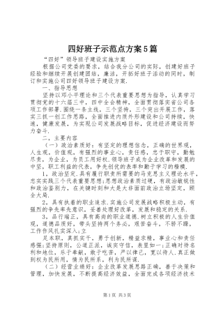四好班子示范点实施方案5篇 