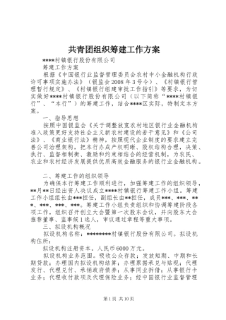 共青团组织筹建工作实施方案 