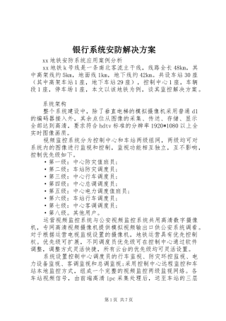 银行系统安防解决实施方案 