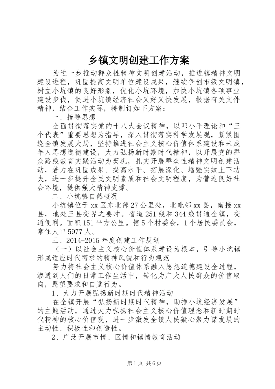 乡镇文明创建工作实施方案 _第1页