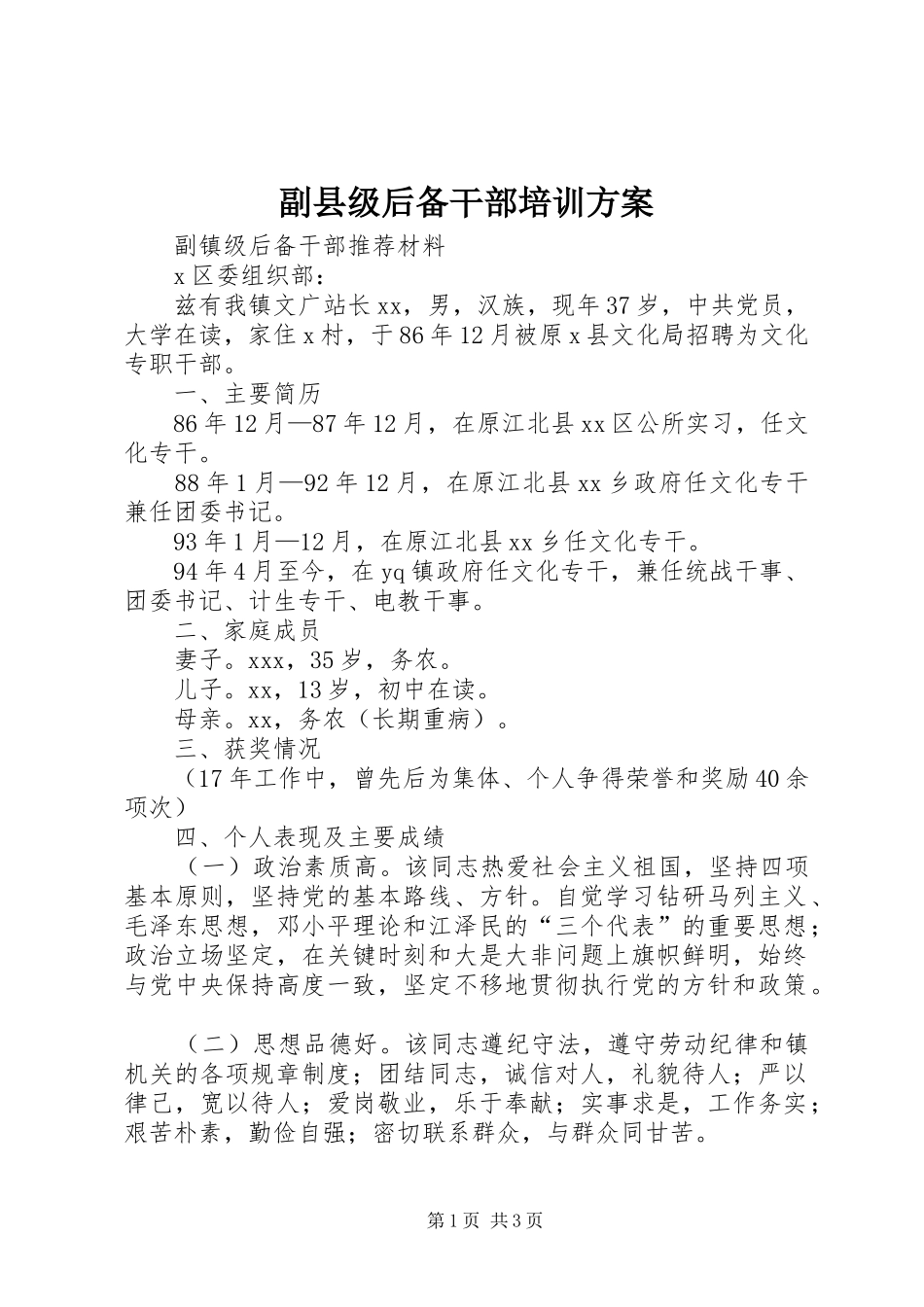 副县级后备干部培训实施方案 _第1页