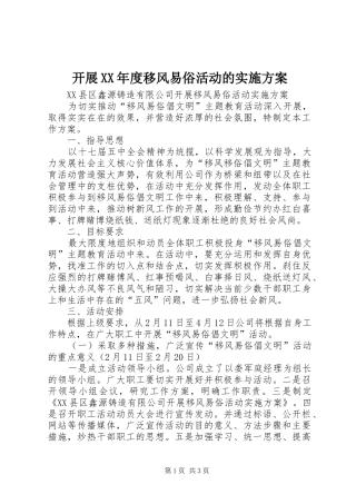 开展XX年度移风易俗活动的方案 