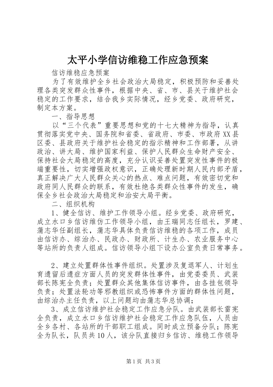 太平小学信访维稳工作应急处置预案 _第1页