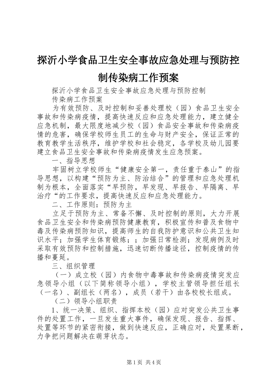 探沂小学食品卫生安全事故应急与预防控制传染病工作预案 _第1页