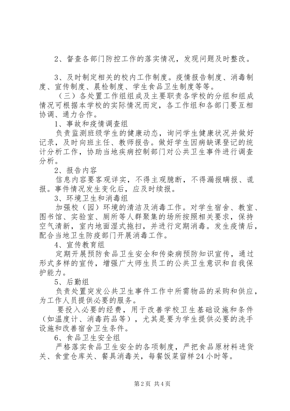 探沂小学食品卫生安全事故应急与预防控制传染病工作预案 _第2页