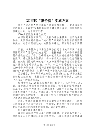 XX市区“限价房”方案 