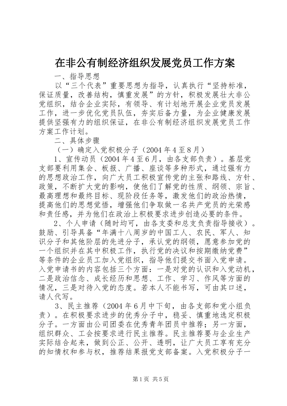 在非公有制经济组织发展党员工作实施方案 _第1页