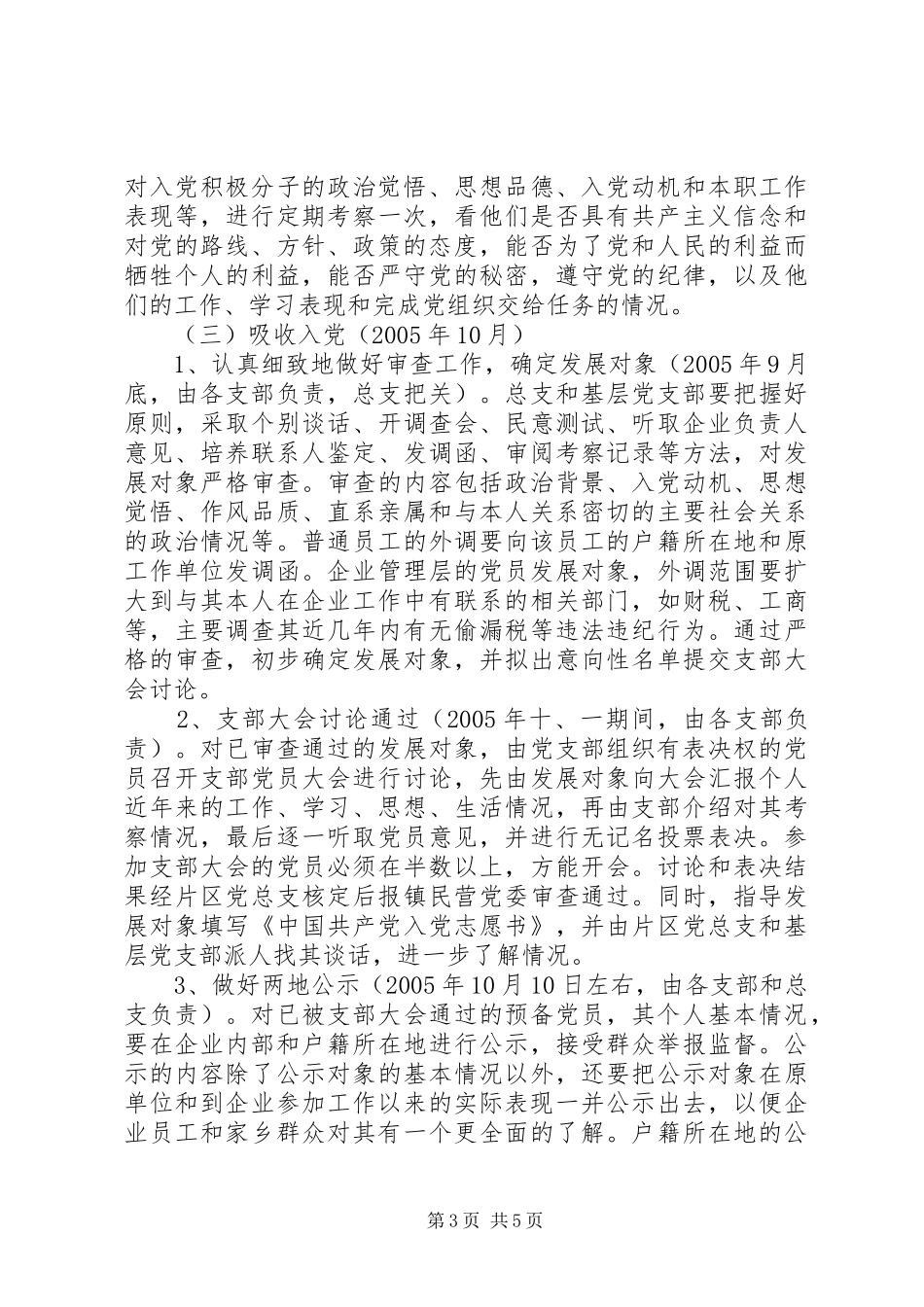 在非公有制经济组织发展党员工作实施方案 _第3页