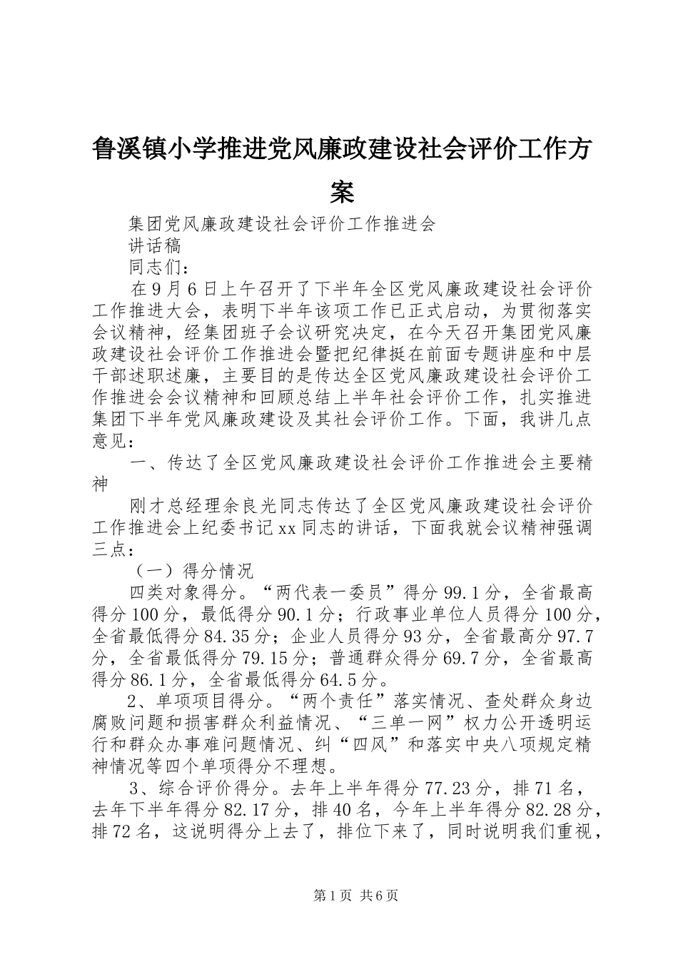 鲁溪镇小学推进党风廉政建设社会评价工作实施方案 _第1页