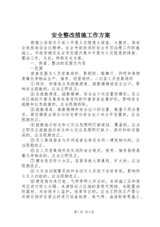 安全整改措施工作实施方案 