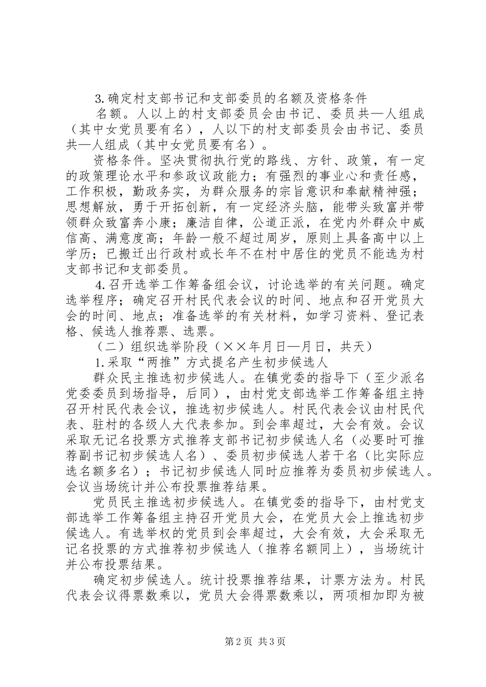 镇村党支部换届选举工作方案 _第2页