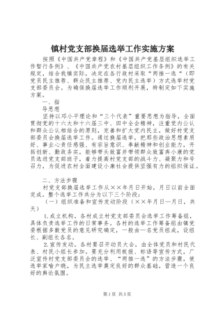 镇村党支部换届选举工作方案 