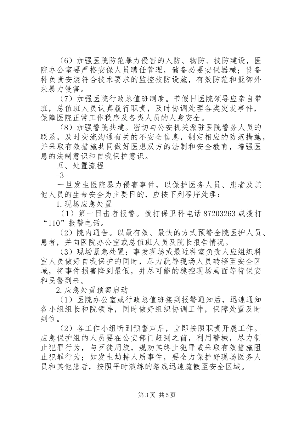 医院预防和暴力事件应急预案概要 _第3页