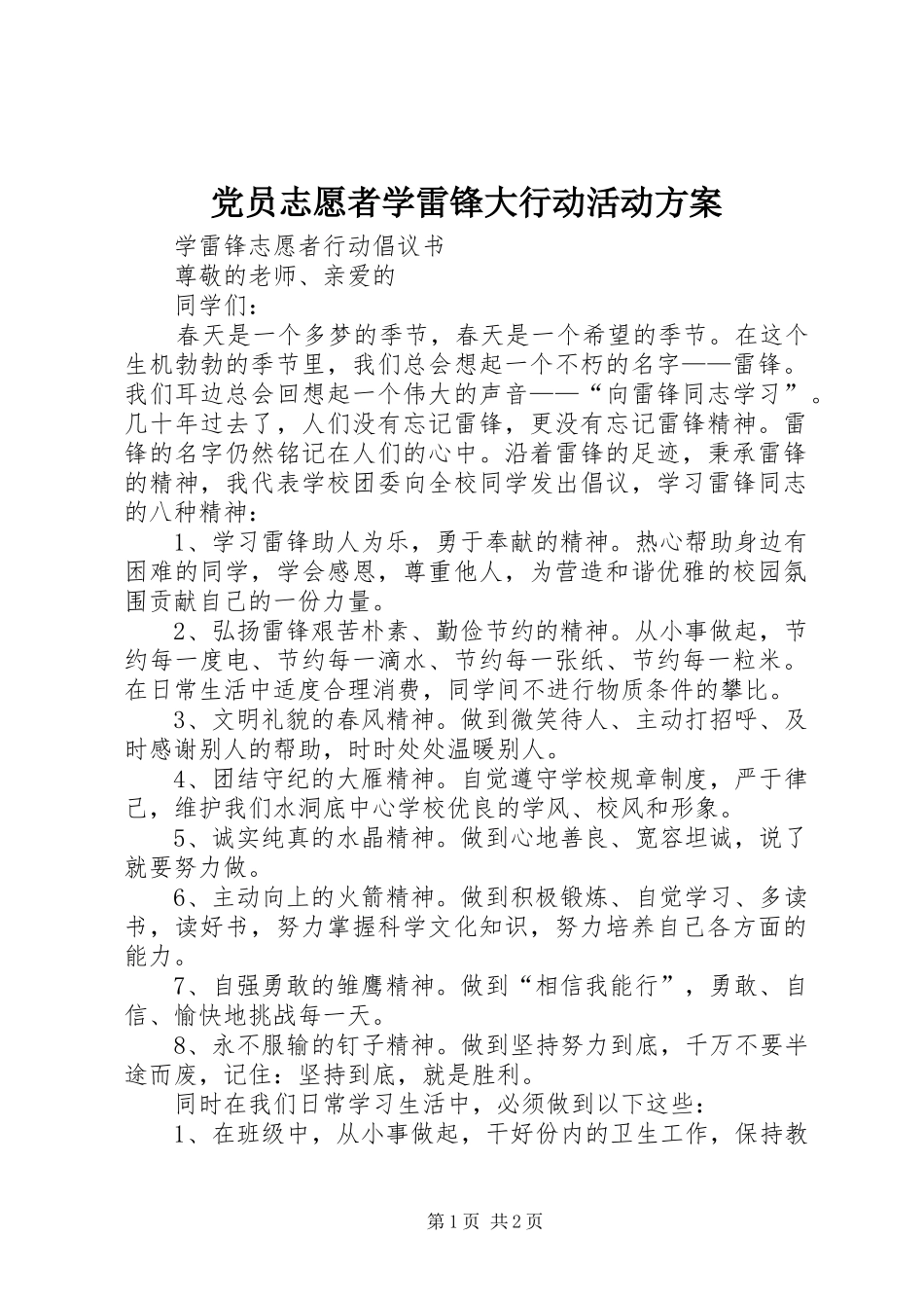 党员志愿者学雷锋大行动活动实施方案 _第1页