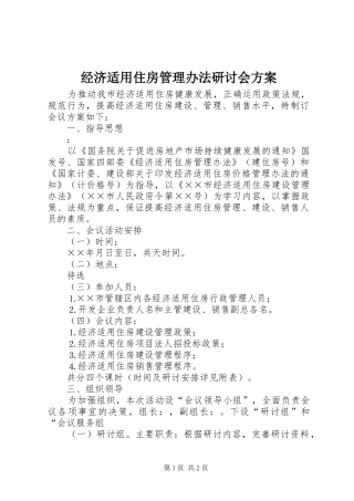 经济适用住房管理办法研讨会实施方案 