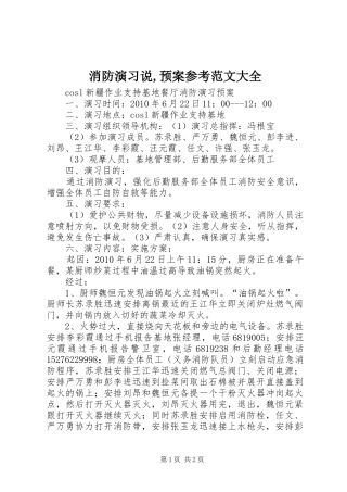 消防演习说,应急预案参考范文大全 