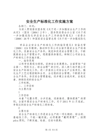 安全生产标准化工作方案 