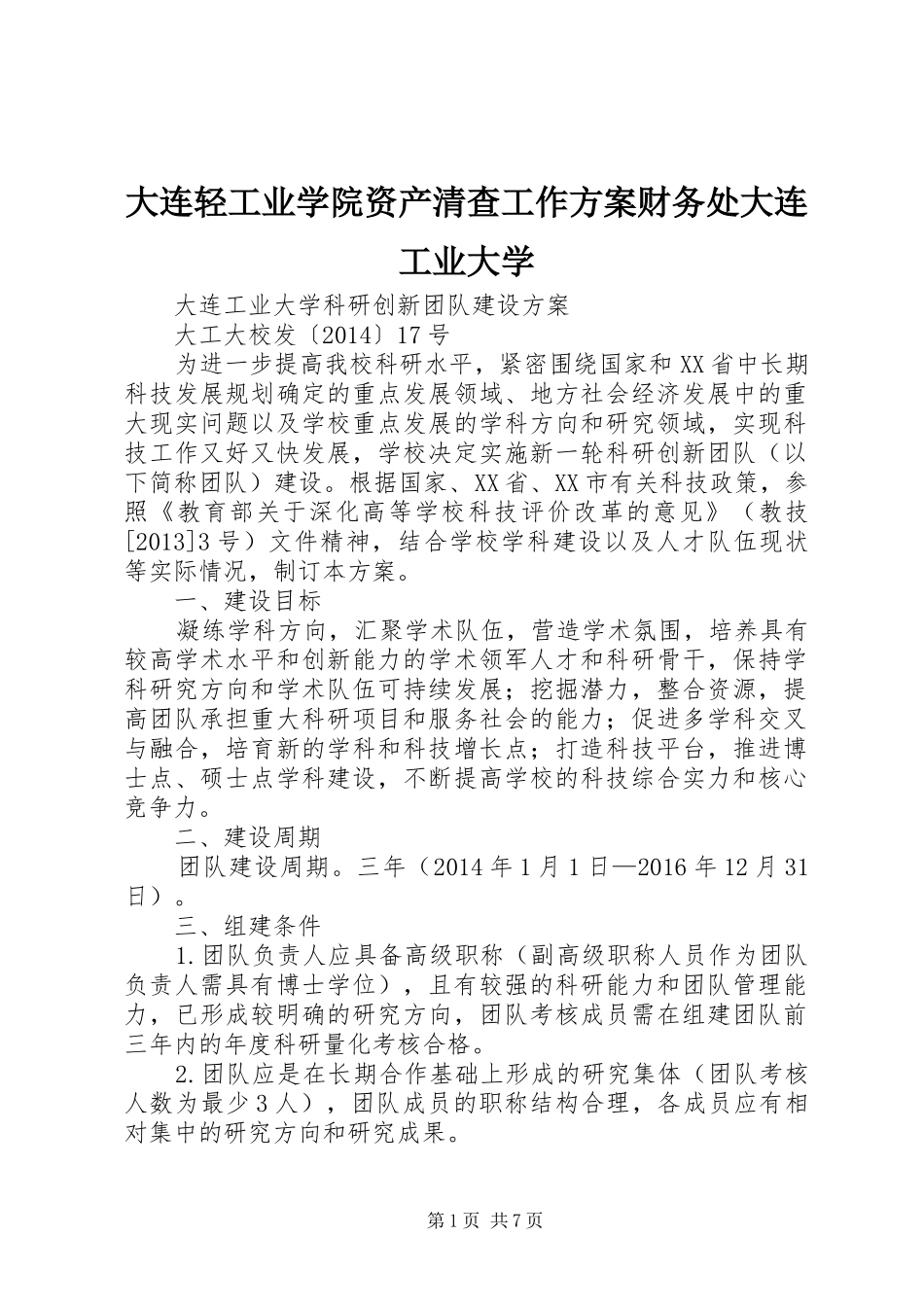 大连轻工业学院资产清查工作实施方案财务处大连工业大学 _第1页