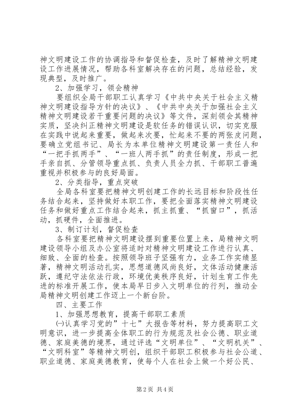 创建精神文明单位方案 _第2页