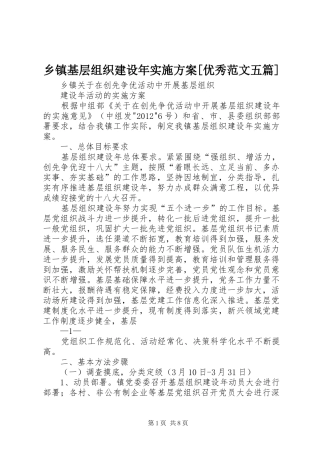 乡镇基层组织建设年方案[优秀范文五篇] 