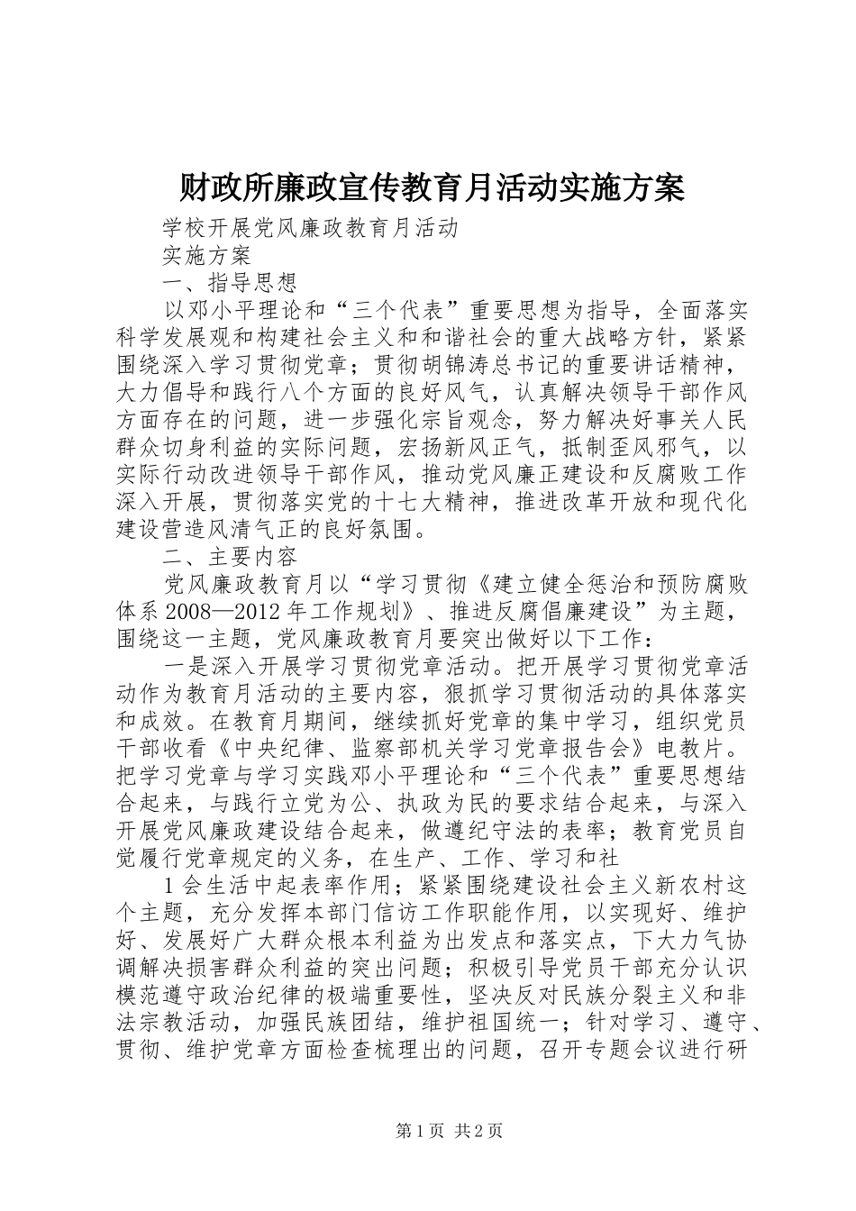 财政所廉政宣传教育月活动方案 _第1页