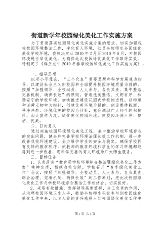 街道新学年校园绿化美化工作方案 