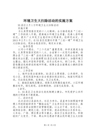 环境卫生大扫除活动的方案 