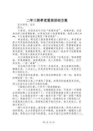 二年三班孝老爱亲活动实施方案 