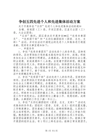 争创五四先进个人和先进集体活动实施方案 