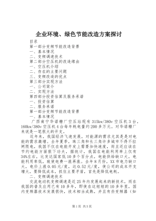 企业环境、绿色节能改造实施方案探讨 