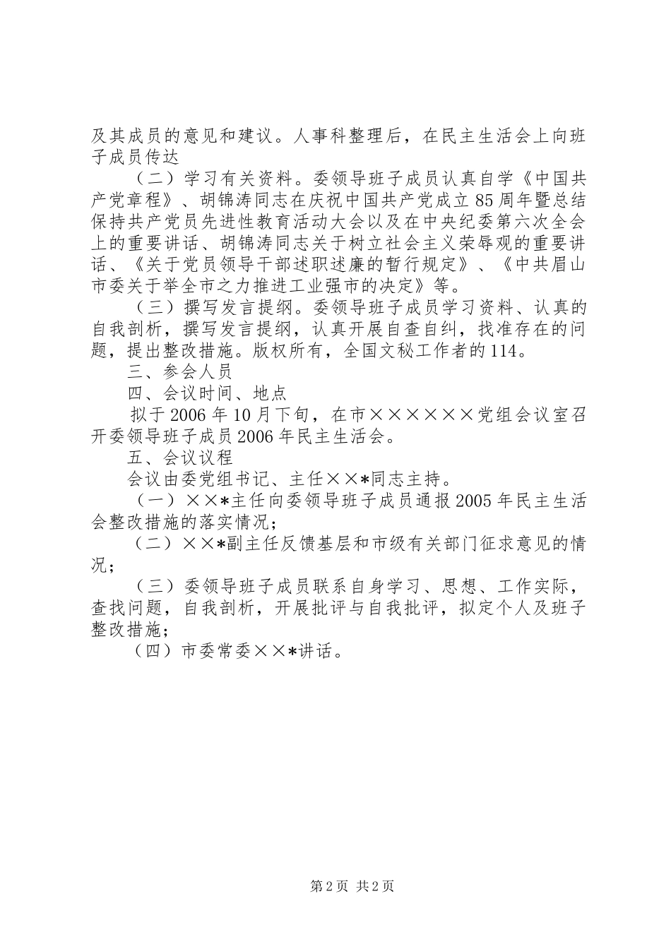 XX镇开展领导班子及成员民主评议活动方案 _第2页