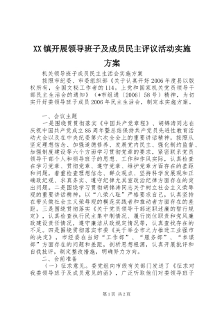 XX镇开展领导班子及成员民主评议活动方案 
