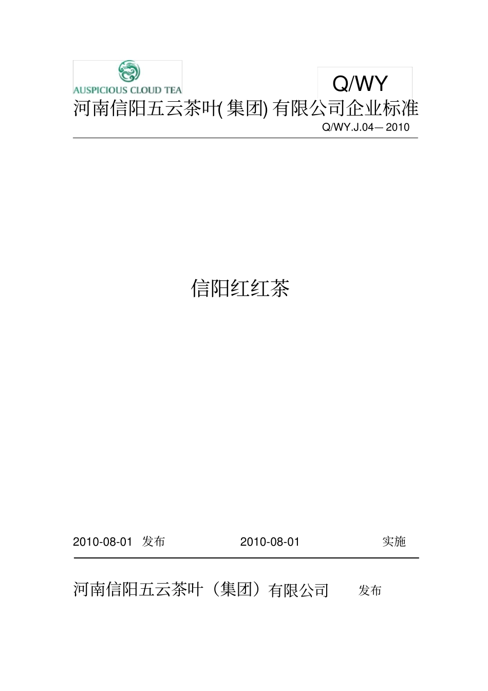 信阳红红茶公司企业标准_第1页