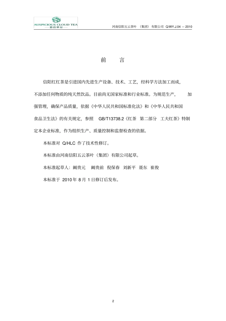 信阳红红茶公司企业标准_第2页