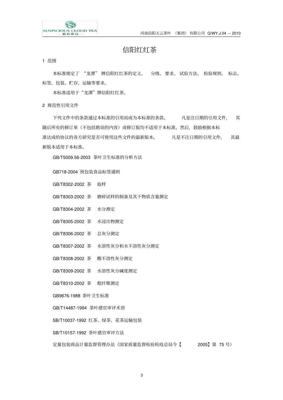 信阳红红茶公司企业标准_第3页