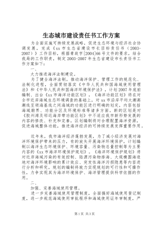 生态城市建设责任书工作实施方案 