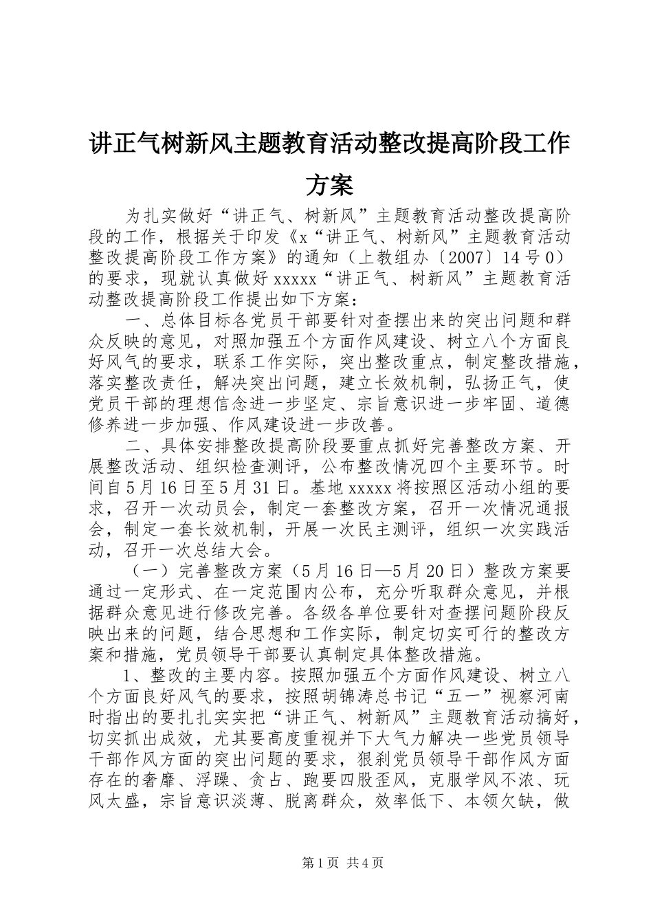 讲正气树新风主题教育活动整改提高阶段工作实施方案 _第1页